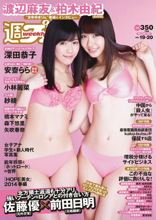 Mayu Watanabe Yuki Kashiwagi Reina Kobayashi Kyoko Fukada Saaya Rara Anzai Yuuri Morishita Haruna Yabuki Manami Hashimoto [Wekelijkse Playboy] 2014 No.19-20 Foto Toshi