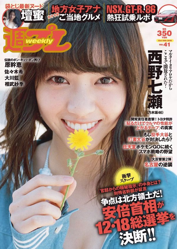 Nanase Nishino Mitsu Dan Ai Okawa Nozomi Sasaki Mikie Hara Saki Aibu Yumi Takaki RION [wekelijkse Playboy] 2016 nr. 41 foto